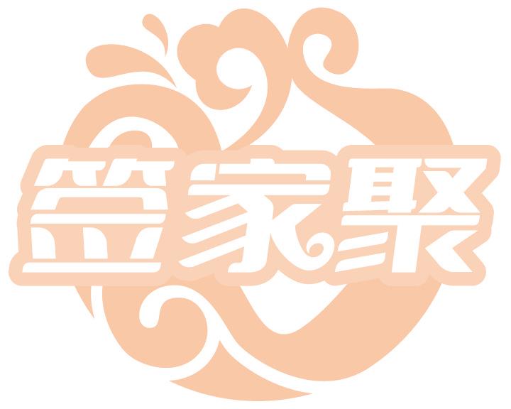 签家聚