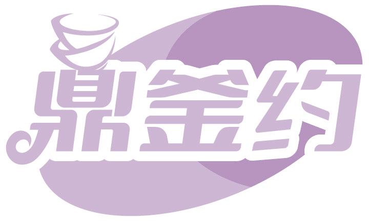 鼎釜约