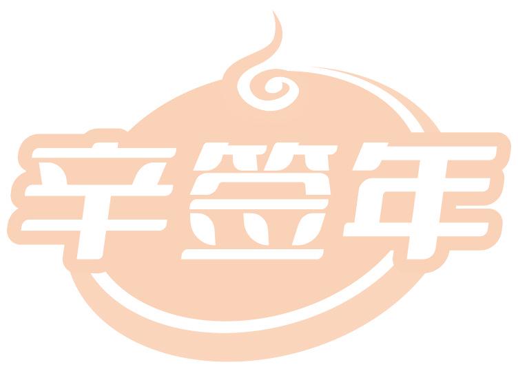 辛签年