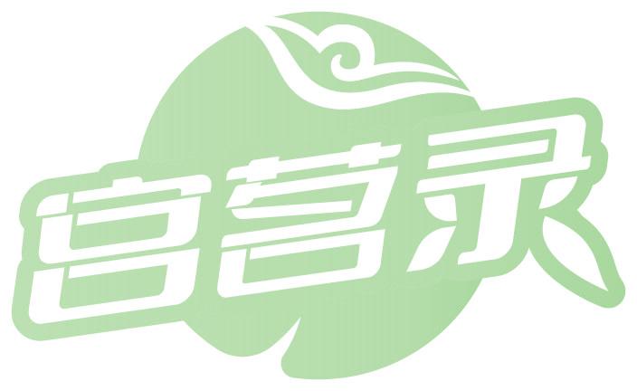 宮茗錄