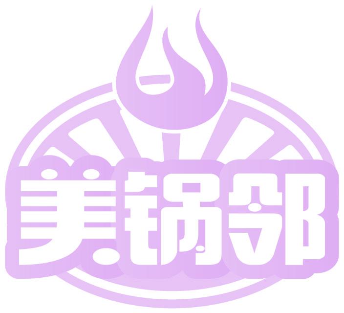 美锅邻