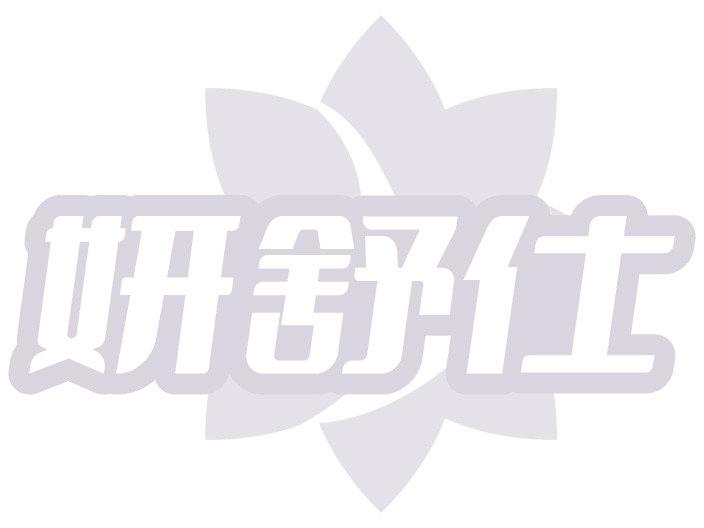 妍舒仕