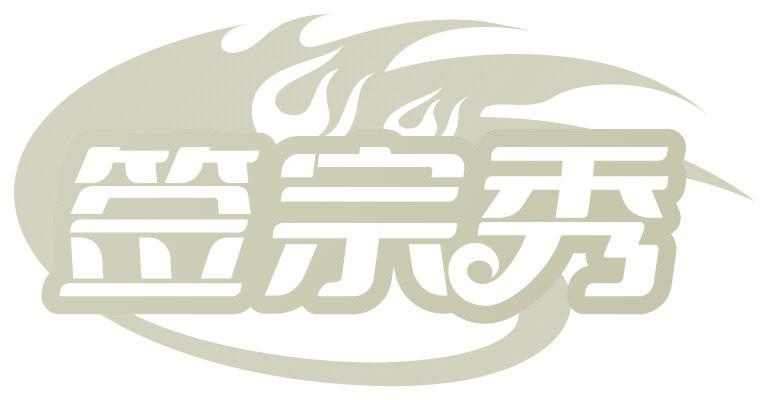 签宗秀