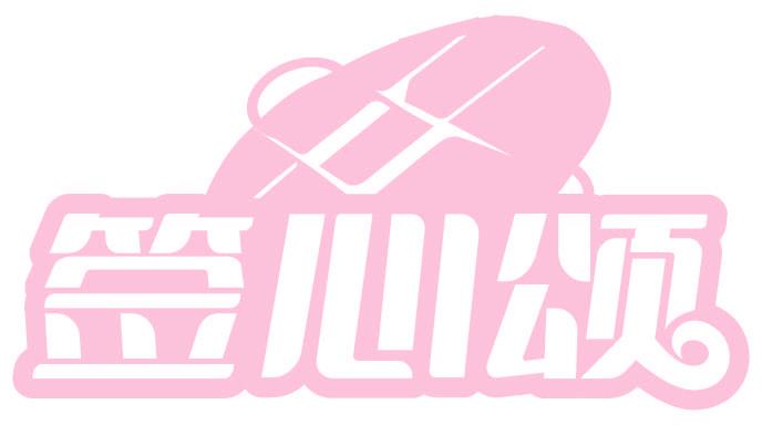 签心颂