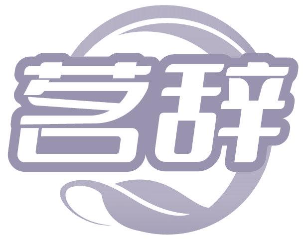 茗辞
