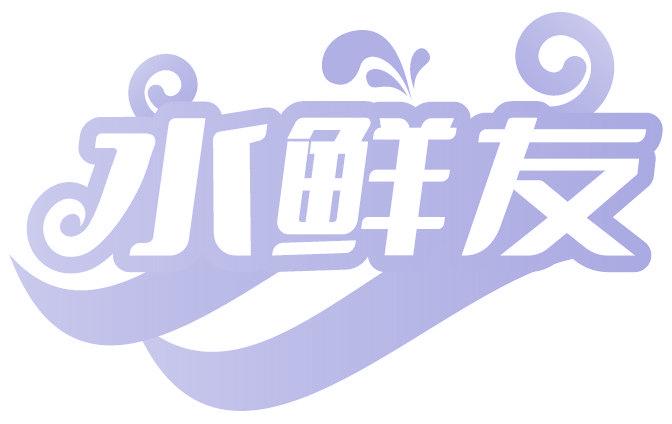 水鲜友