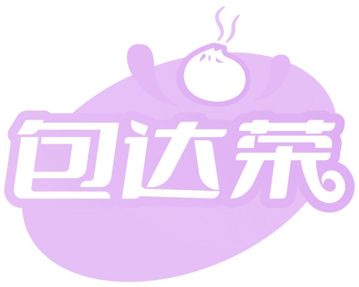 包达荣