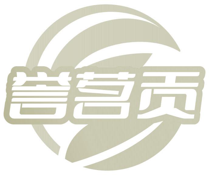 誉茗贡
