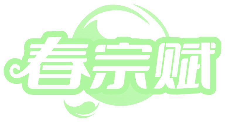 春宗赋