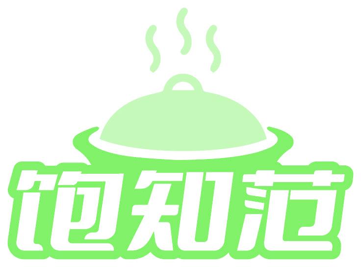 饱知范