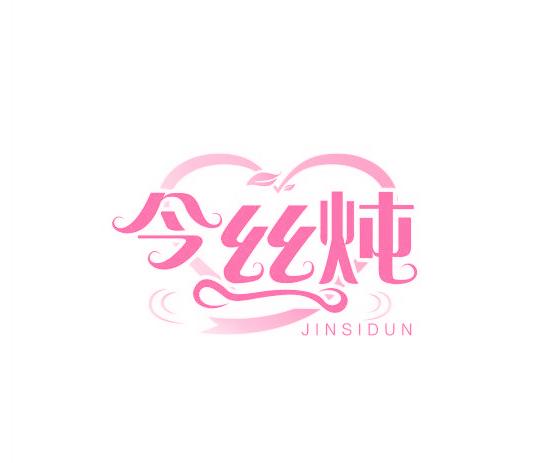 今絲燉