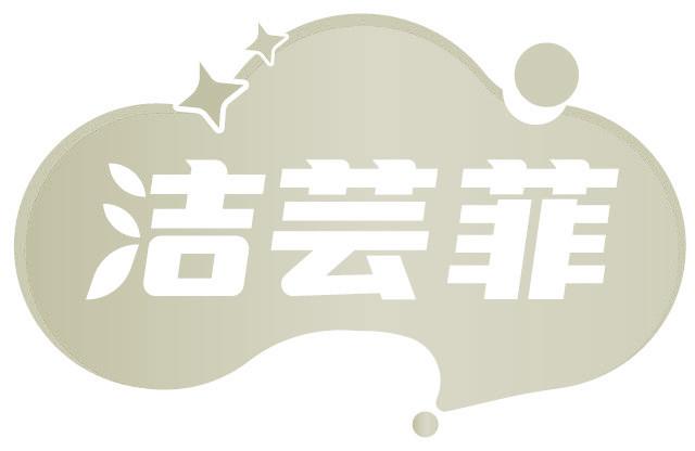 洁芸菲
