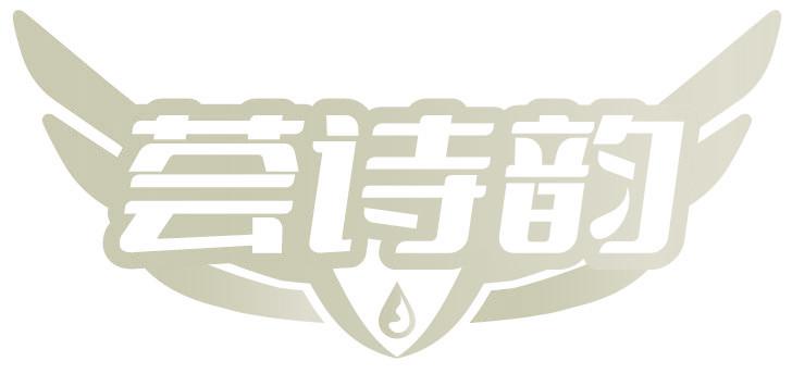 薈詩韻