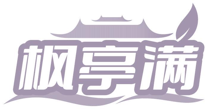枫亭满