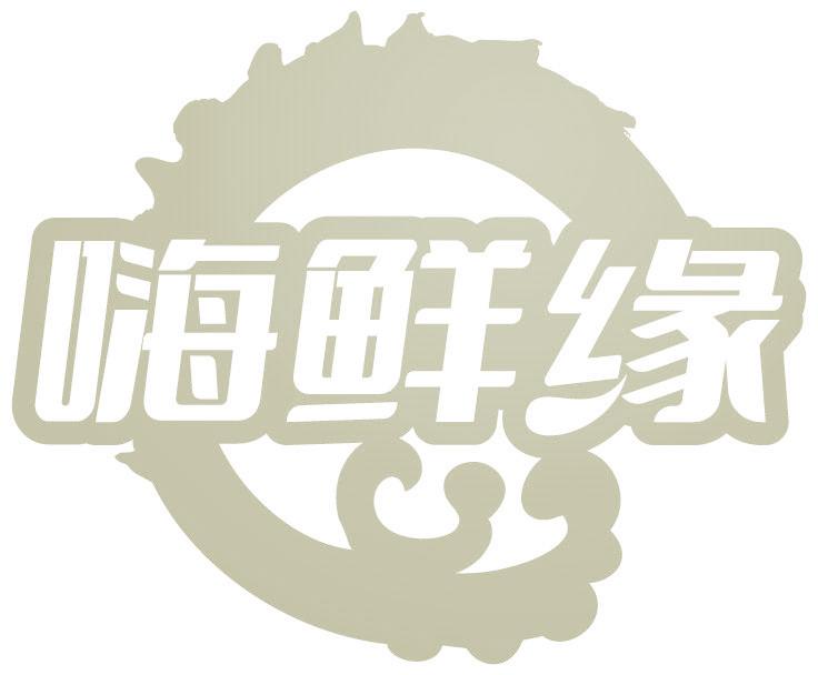 嗨鲜缘