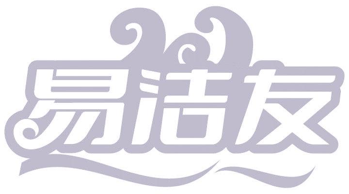 易洁友