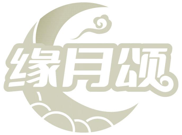 缘月颂