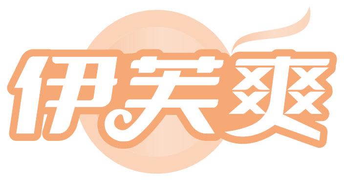 伊芙爽
