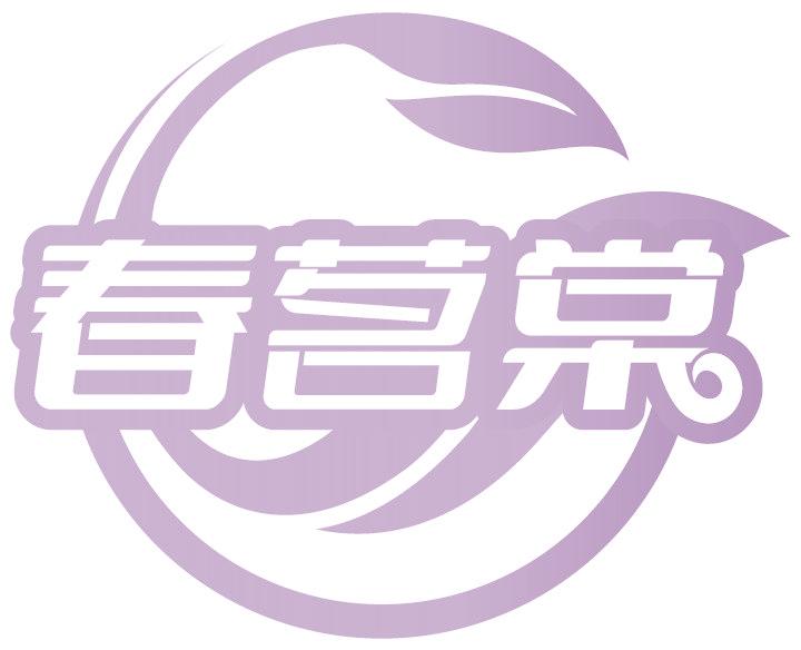 春茗棠