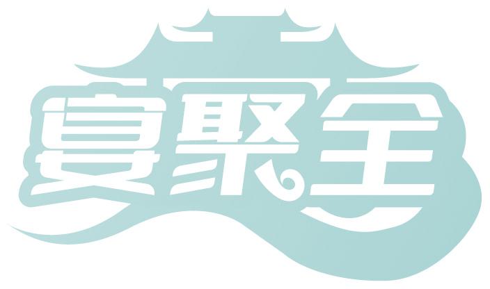宴聚全