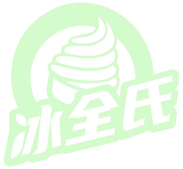 冰全氏