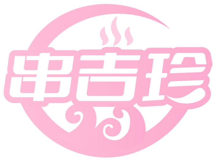 串吉珍