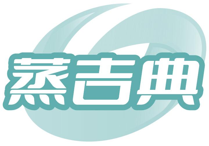 蒸吉典