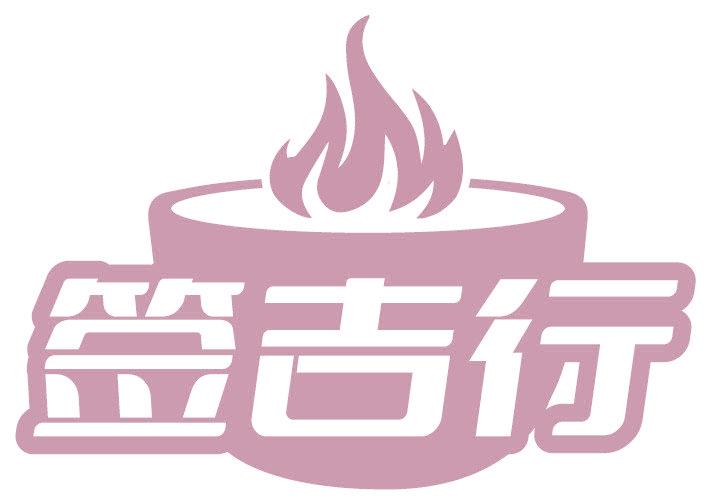 签吉行