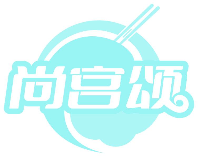 尚宫颂