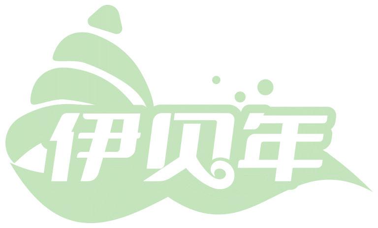 伊贝年
