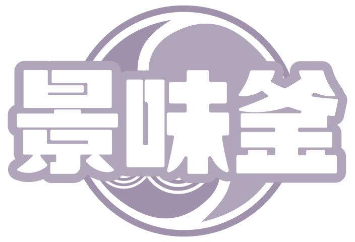 景味釜