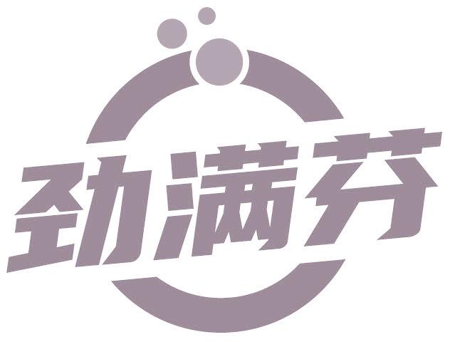 劲满芬