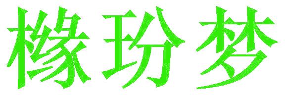櫞玢夢(mèng)