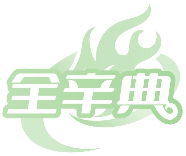 全辛典