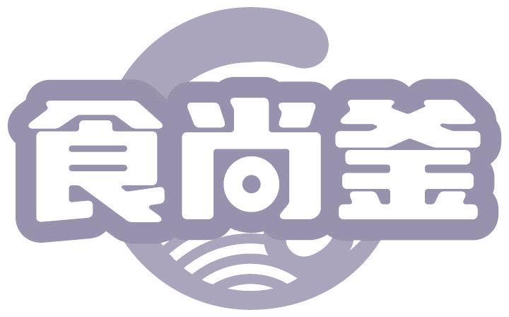 食尚釜