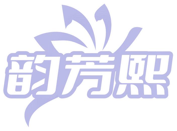 韵芳熙