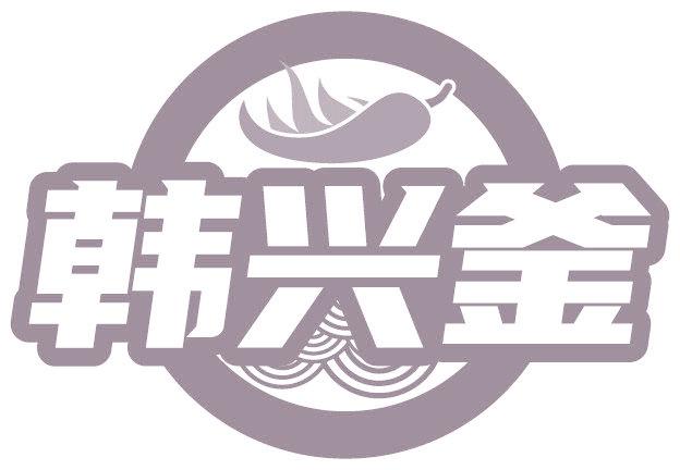 韩兴釜