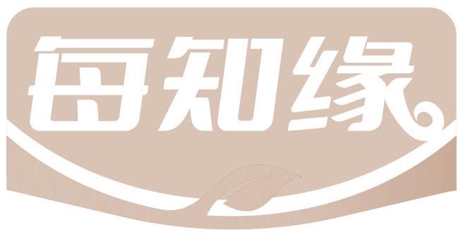 每知缘