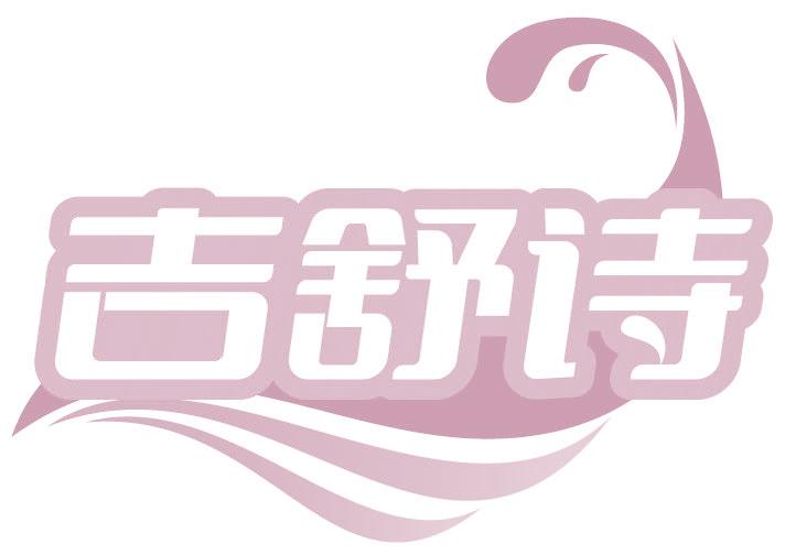 吉舒诗