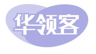 华领客