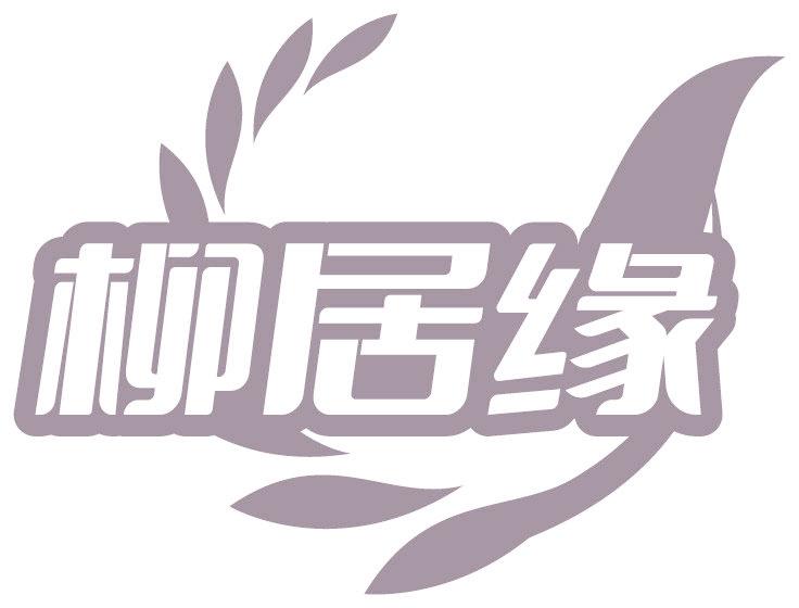柳居缘