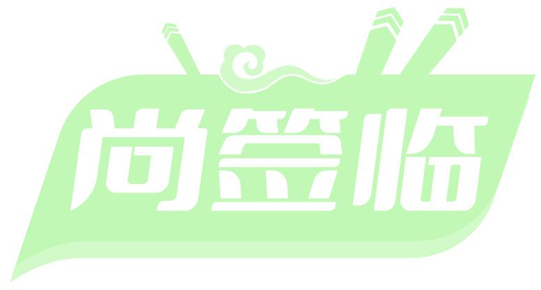 尚签临