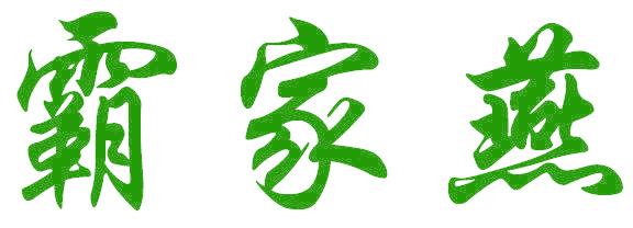 霸家燕