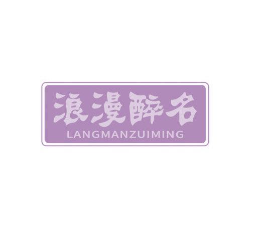 浪漫醉名