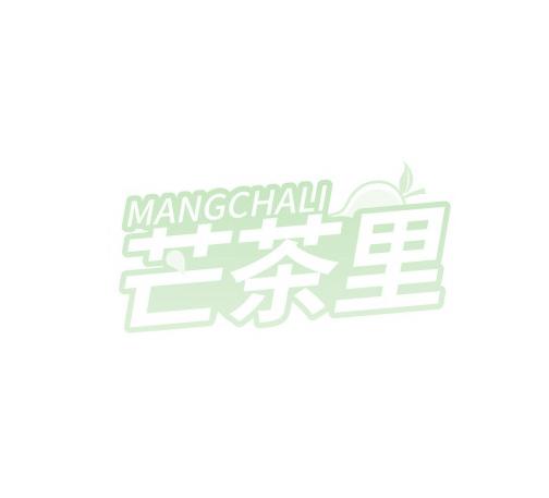 芒茶里