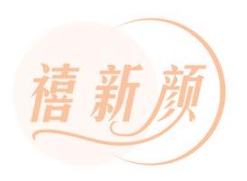 禧新顏