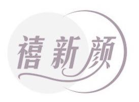 禧新颜