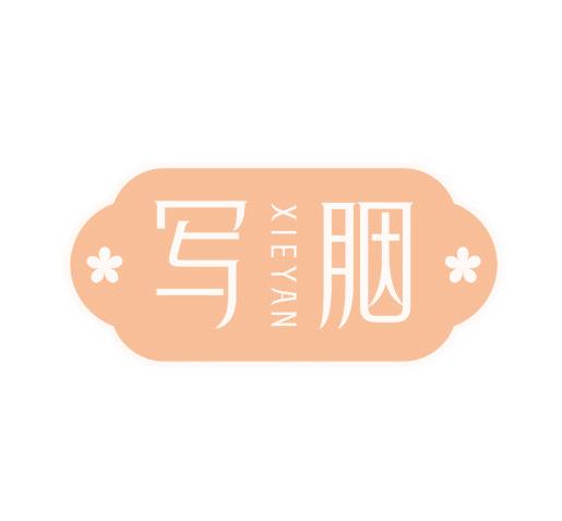 寫胭
