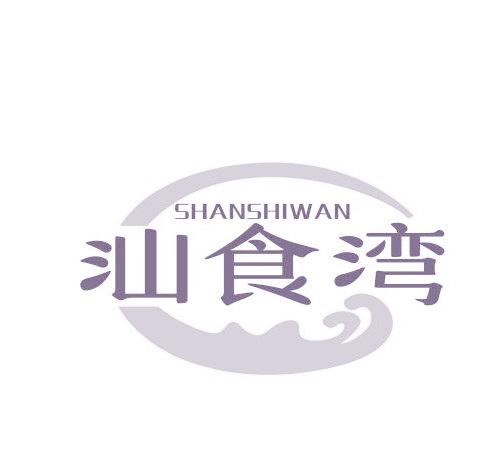 汕食湾
