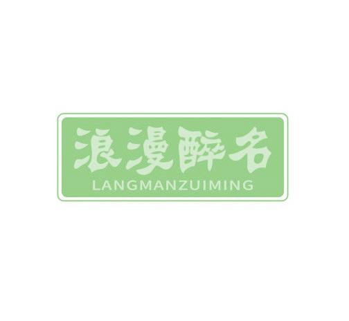 浪漫醉名